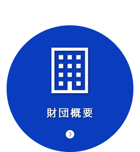 財団概要