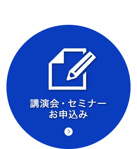 講演会･ｾﾐﾅｰお申込み