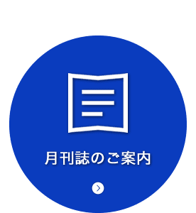 月刊誌のご案内